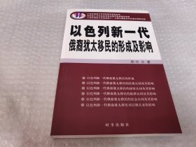 以色列新一代俄裔犹太移民的形成及影响