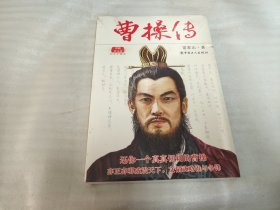 中国名人传：曹操传（经典珍藏版）《未拆封》