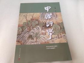 中国诗学（第二十九辑）