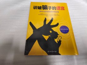 识破骗子的谎言：最好玩的侦探推理游戏（趣味漫画版）