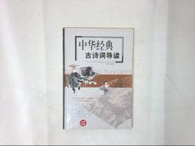 中华经典古诗词导读:小学生版