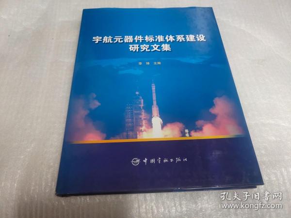 宇航元器件标准体系建设研究文集