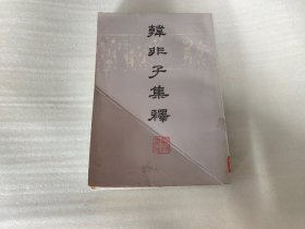 韩非子集释（下）