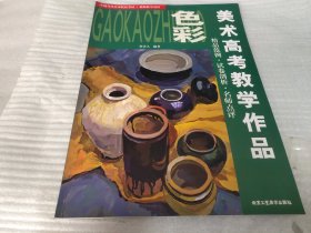 美术高考教学作品.《色彩 素描》 两本合售