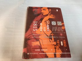 思想会·帝国浮沉：关于拿破仑一世的私人回忆（1802-1815）（套装上下册）