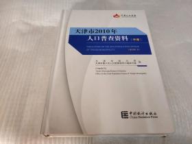 天津市2010年人口普查资料《中册》