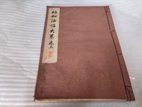昭和法帖大系 （卷三）