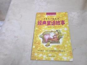 与孩子一起品读经典童话故事/美丽童话，为孩子摘取智慧之树的果实