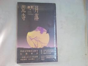 月落荒寺（茅盾文学奖得主格非继《江南三部曲》后暌违三年全新长篇力作）