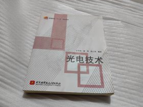 普通高校“十二五”规划教材：光电技术