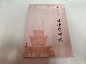 日本学研究（二十三）