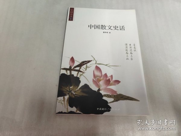 中国散文史话