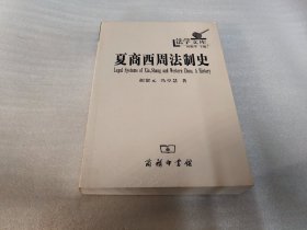 夏商西周法制史