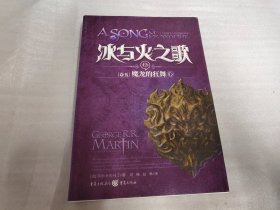 冰与火之歌(14卷5魔龙的狂舞中)