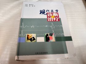 现代医学诊断与治疗