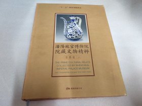 “十一五”国家重点图书·瀋阳故宫博物院院藏文物精粹：瓷器卷 （上册）