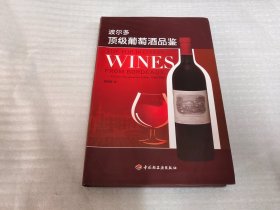 波尔多顶级葡萄酒品鉴（软精装）