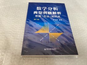 数学分析典型例题解析：思路·方法·知识点（第1册）