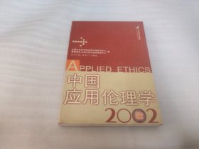 中国应用伦理学