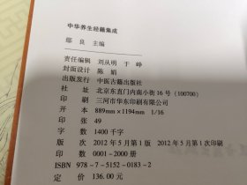 中华养生经籍集成（精装 品好  内页全新）