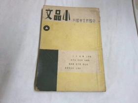 小品文（一） 启明书局