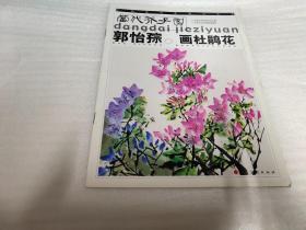 郭怡孮画杜鹃花——当代芥子园