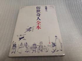 俗世奇人全本（含18篇冯骥才新作全本54篇：冯先生亲自手绘的58幅生动插图+买即赠珍藏扑克牌）