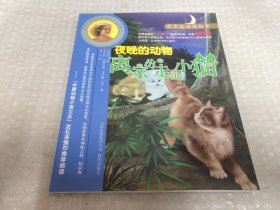 皮尔逊动物故事.系列：池塘里的动物：幸运的水貂   夜晚的动物：离家出走的小猫    森林里的故事-孤独的老麝鼠《三本合售》