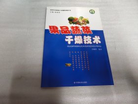 果品蔬菜干燥技术