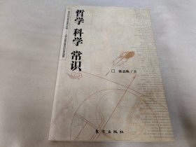 哲学 科学 常识