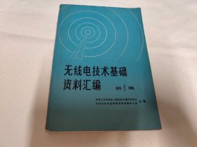 无线电技术基础资料汇编第一集