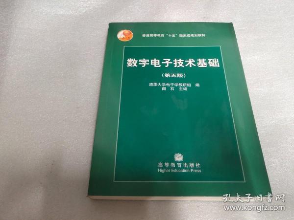 数字电子技术基础（第五版）