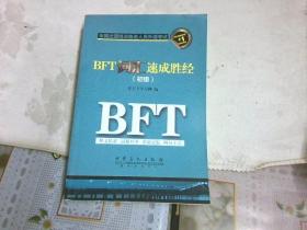 BFT词汇速成胜经. 初级