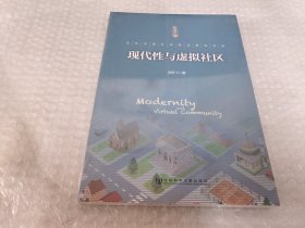 现代性与虚拟社区：当代中国社会变迁研究文库《未拆封》