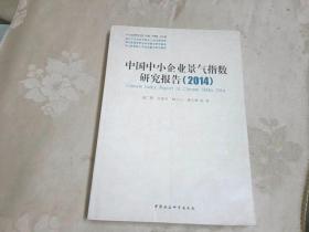 中小企业研究文库：中国中小企业景气指数研究报告（2014）