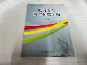 电力企业安全规章制度汇编