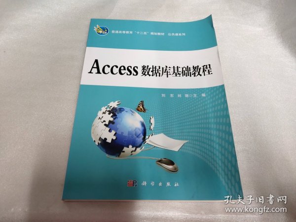 普通高等教育十二五规划教材：Access数据库基础教程