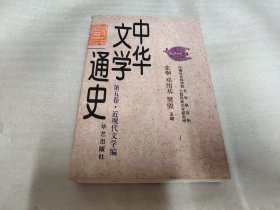 中华文学通史《第五卷 》