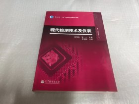 现代检测技术及仪表