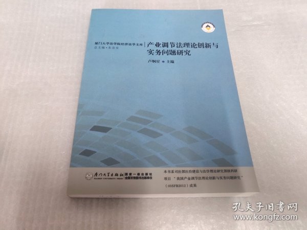 产业调解法理论创新与实务问题研究：厦门大学法学院经济法学文库