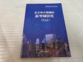 北京和首都圈的新型城镇化