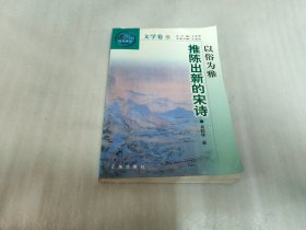 以俗为雅推陈出新的宋诗