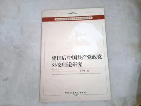 建国后中国共产党政党外交理论研究