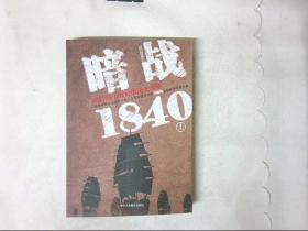 暗战1840（上）