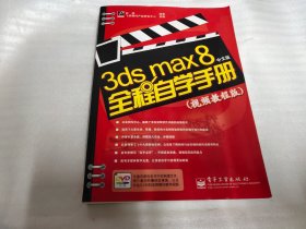 3ds max 8全程自学手册（视频教程版）（中文版）