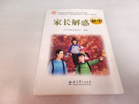 成长教育书系：家长解惑（初中）