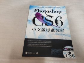 Photoshop CS6中文版标准教程（附DVD光盘1张）