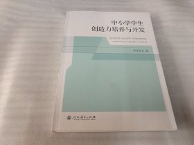 中小学学生创造力培养与开发