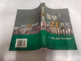 儒学与21世纪中国:构建、发展“当代新儒学”