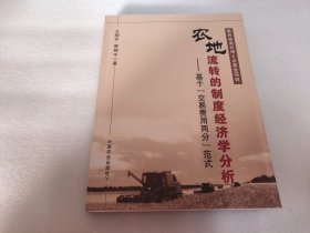 农地流转的制度经济学分析：基于交易费用两分范式